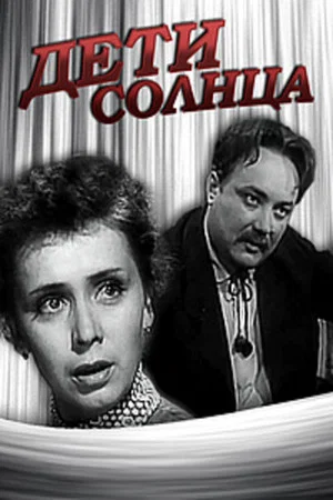 Постер: Дети солнца