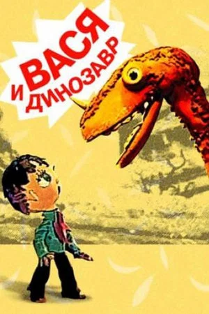 Постер: Вася и динозавр
