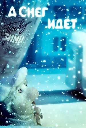 Постер: А снег идёт...
