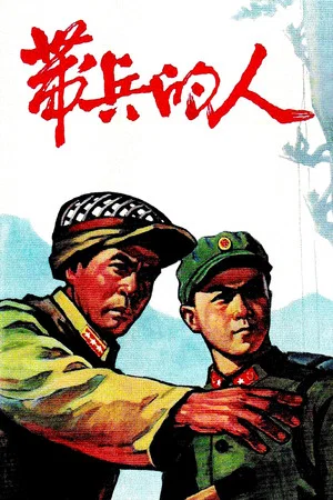 Постер: 带兵的人