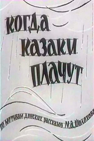 Постер: Когда казаки плачут