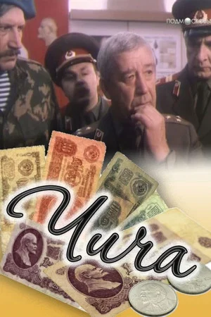 Постер: Чича