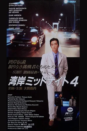 Постер: Wangan Midnight 4