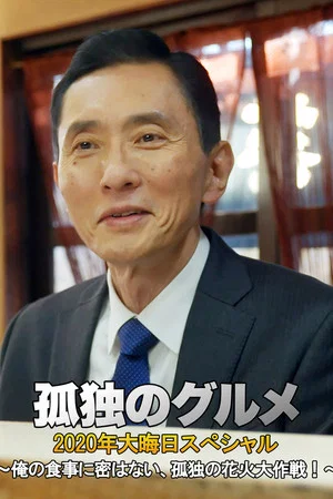 Постер: 孤独のグルメ 2020大晦日スペシャル～俺の食事に密はない、孤独の花火大作戦！～