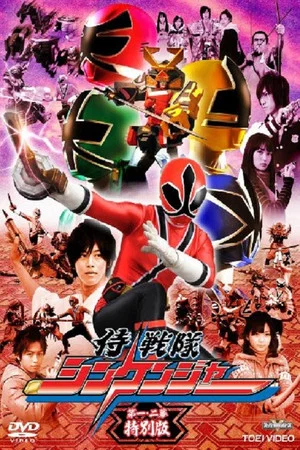 Постер: Samurai Sentai Shinkenger Episode 1 and 2 Special Edition