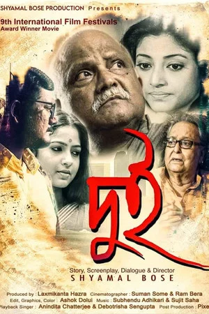 Постер: দুই