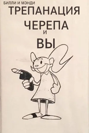 Постер: Билли и Мэнди: Трепанация черепа и Вы