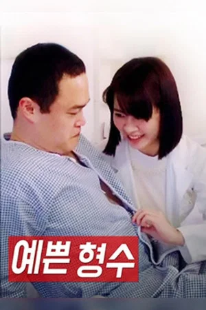 Постер: Pretty Sister-In-Law