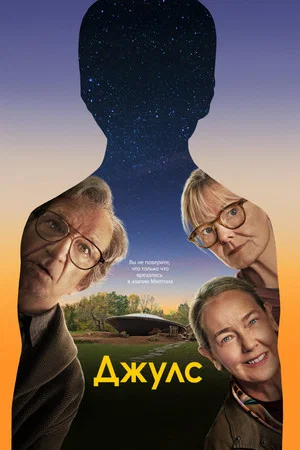 Постер: Джулс