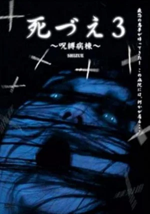 Постер: Death 3: Cursed Ward