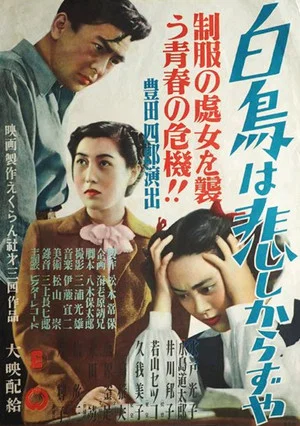 Постер: Hakuchō wa kanashikarazuya