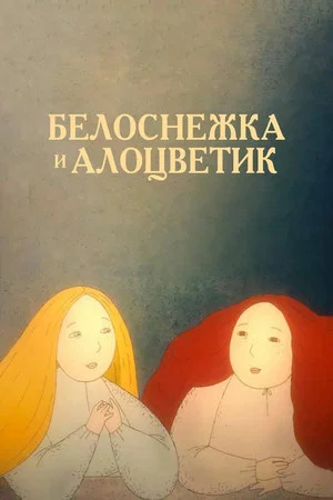 Постер: Белоснежка и алоцветик