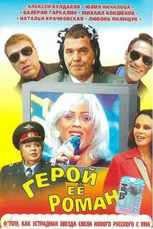 Постер: Герой её романа