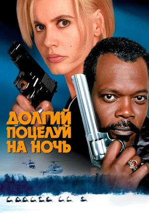 Постер: Долгий поцелуй на ночь