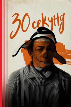 Постер: Тридцать секунд