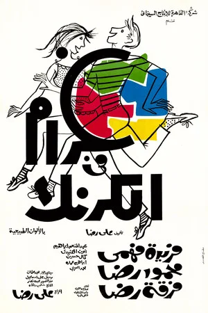 Постер: Love in Karnak