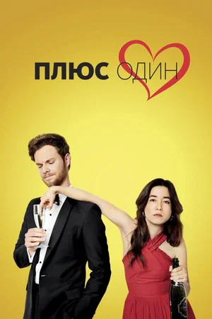 Постер: Плюс один