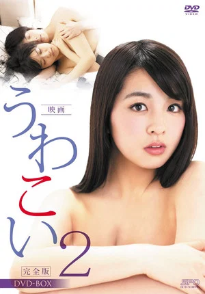 Постер: Uwakoi 2