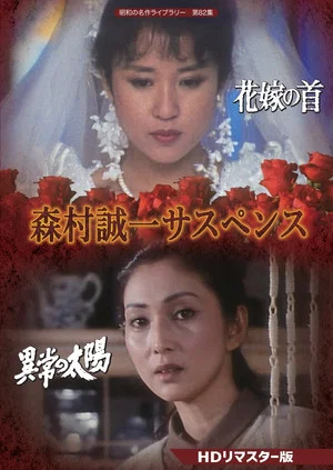Постер: 森村誠一女のサスペンス「マリッジ」