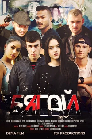 Постер: Run