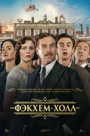 Постер: Фэкхем-Холл