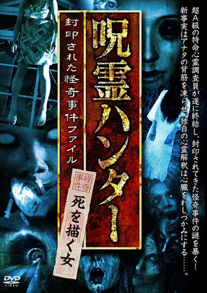 Постер: "Jurei Hunter" Shi wo Egaku Onna Fuinsareta Kaiki Jiken File