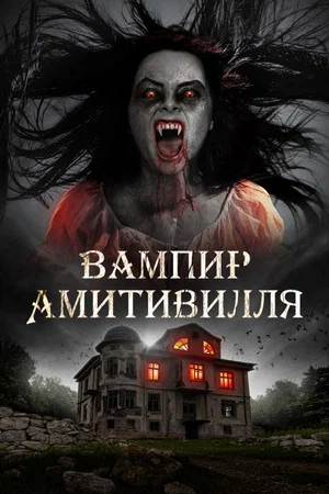 Постер: Вампир Амитивилля