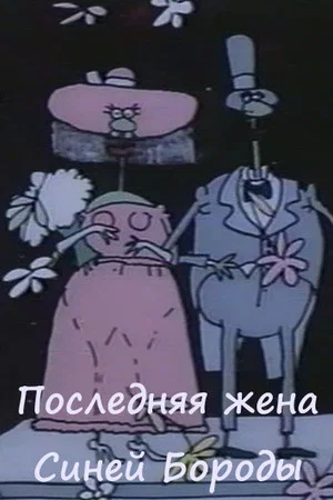 Постер: Bluebeard's Last Wife