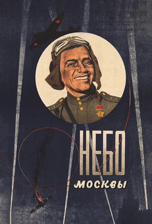 Постер: Небо Москвы