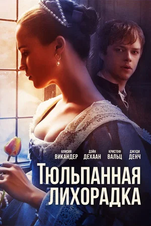 Постер: Тюльпанная лихорадка