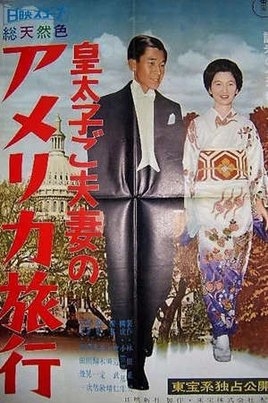 Постер: The Crown Prince and Princess' American Tour