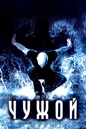 Постер: Чужой
