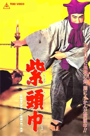 Постер: The Purple Hood