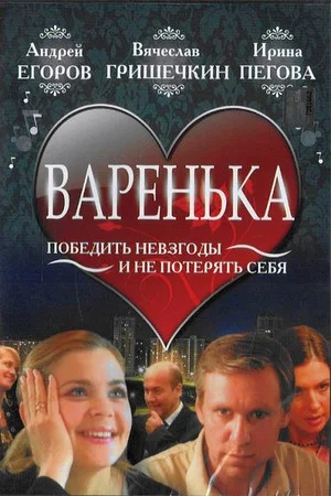 Постер: Варенька