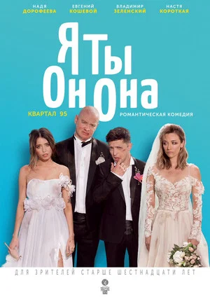 Постер: Я, ты, он, она