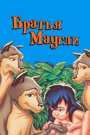 Постер: Маугли и его братья