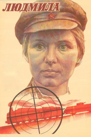 Постер: Людмила