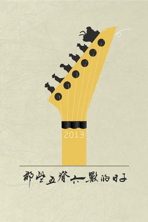 Постер: 那些五脊六兽的日子
