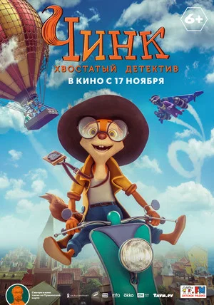 Постер: Чинк - хвостатый детектив