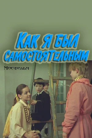 Постер: Как я был самостоятельным