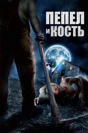 Постер: Пепел и кость