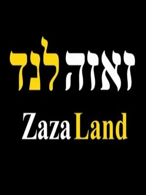 Постер: ZazaLand