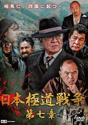 Постер: Japan Gangster War Chapter 7