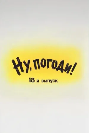 Постер: Ну, погоди! Выпуск 18
