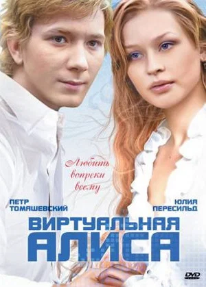 Постер: Виртуальная Алиса