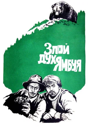 Постер: Злой дух Ямбуя