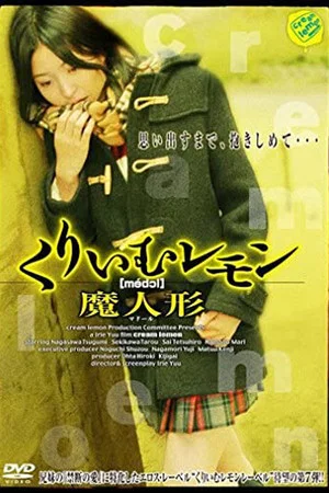 Постер: Cream Lemon: Magic Doll
