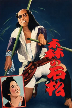 Постер: Ishimatsu of the Forest