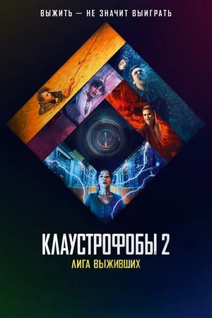 Постер: Клаустрофобы 2: Лига выживших