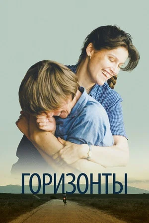 Постер: Горизонты